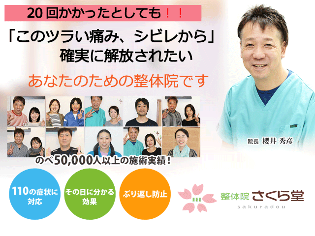 20回かかったとしても、「このツラい痛み、シビレから」確実に解放されたい。あなたのための整体院です。
